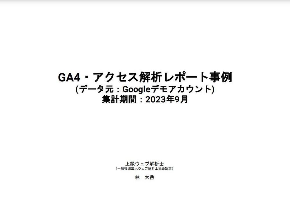 GA４のアクセス解析レポート事例です。デモアカウントデータをLOOKERに連携させてレポートを作成しました