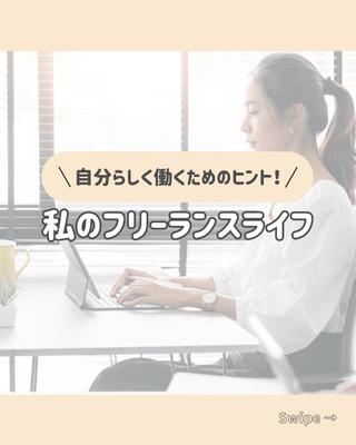 【オリジナル】SNSのサムネイル画像を作成。フリーランス女性のライフスタイルを発信するものを想定しました