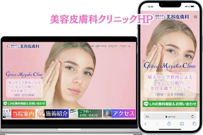 美容皮膚クリニックの公式サイトを制作しました