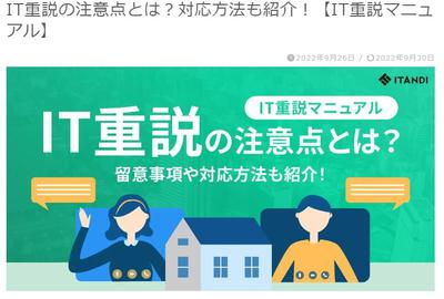 イタンジンさまの「IT重説の注意点とは？対応方法も紹介！【IT重説マニュアル】」の記事執筆をしました