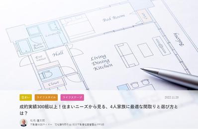 「成約実績300組以上！住まいニーズから見る、4人家族に最適な間取りと選び方とは？」の記事執筆をしました