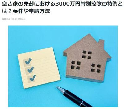 「空き家の売却における3000万円特別控除の特例とは？要件や申請方法」の記事監修をしました