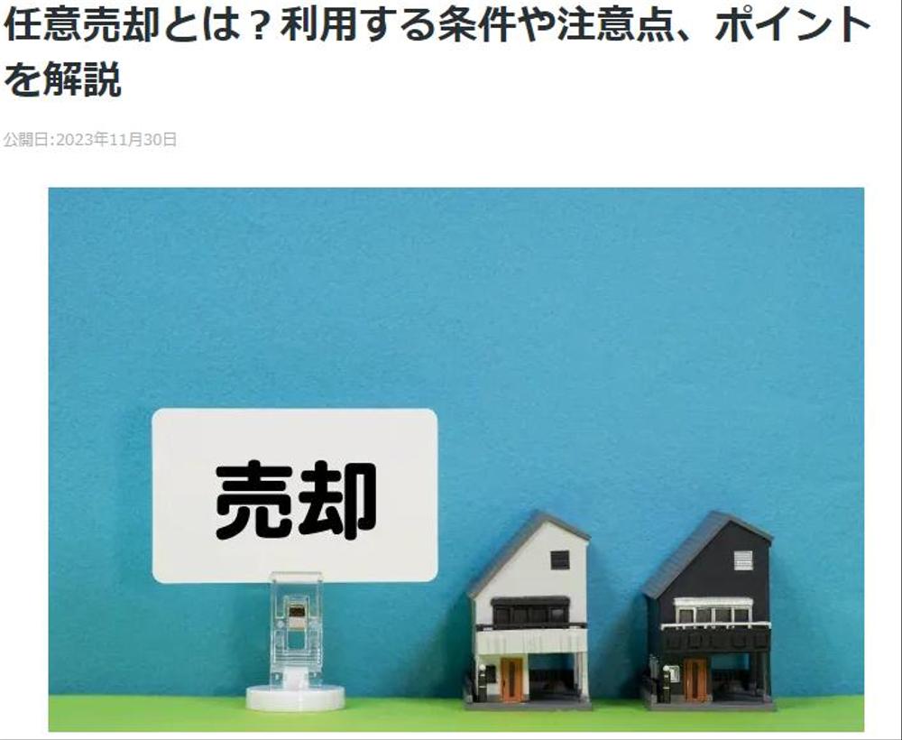 ズバット不動産売却さまの「任意売却とは？利用する条件や注意点、ポイントを解説」の記事監修をしました