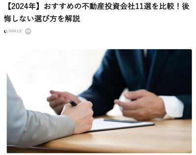 「【2024年】おすすめの不動産投資会社11選を比較！後悔しない選び方を解説」の記事監修をしました