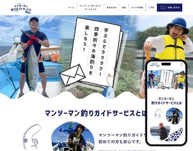 【旅行・観光業・アウトドア・レジャー・釣り用品メーカー】
釣りガイド様のホームページを作成しました