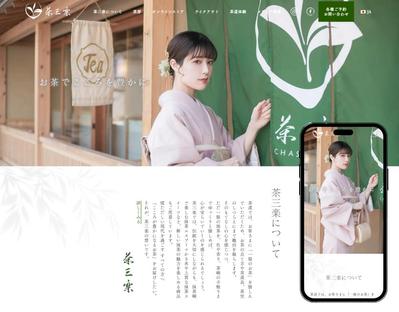 【カフェ・レストラン・接客サービス・観光業・インテリア】
日本茶カフェ様のホームページを作成しました