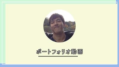 動画編集自己紹介用のポートフォリオを作成しました