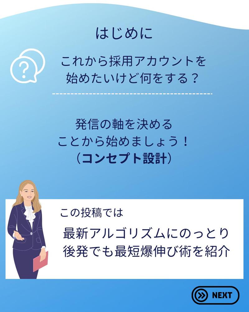 採用アカウントでのコンセプト設計の重要性をまとめました