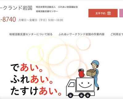 地域活動支援センター｜ふれあいワークランド岩国のWebサイトを制作致しました