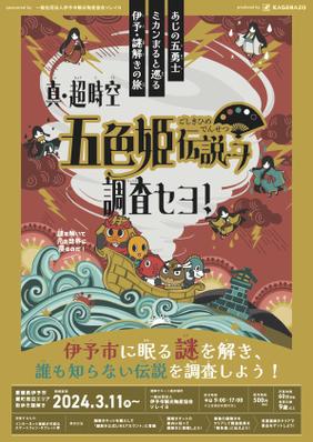 愛媛県伊予市様にて開催する「真・超時空五色姫伝説ヲ調査セヨ！」の謎解き制作をしました