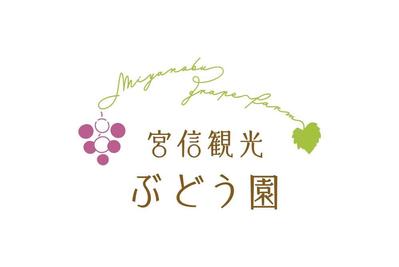 宮信観光ぶどう園様のぶどう園サイトリニューアルとロゴ制作を担当させていただきました