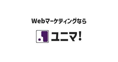 株式会社ユニマ：Webサイトリニューアル&SEO対策を行いました