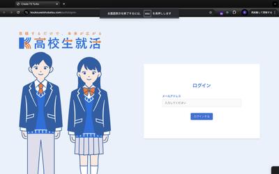 高校生向け就活マッチングサービスを開発しました