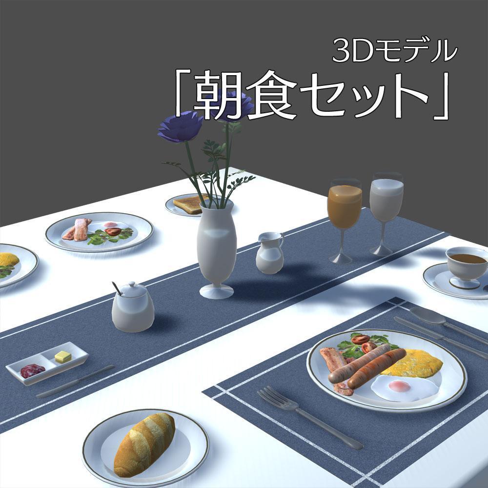 【3Dプロップモデル】朝食セットを制作しました