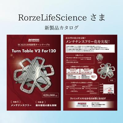 Rorze LifeScience様　新製品カタログを作成しました