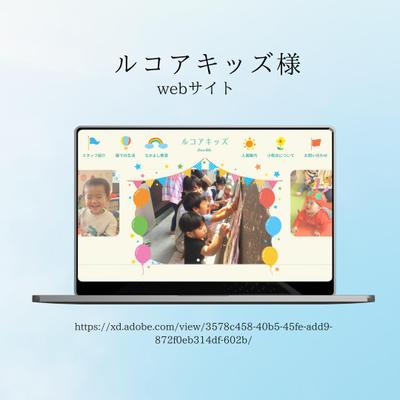 ルコアキッズ様　企業型認可外保育園　Webサイトデザインました