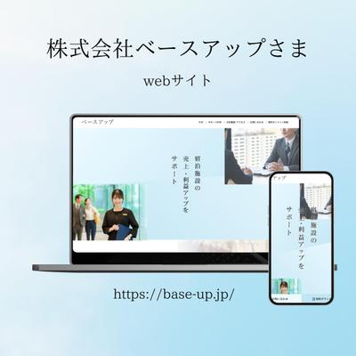株式会社ベースアップ様　コーポレートサイトリニューアルました