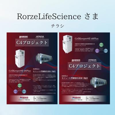 Rorze LifeScience様　C4プロジェクトチラシ作成しました