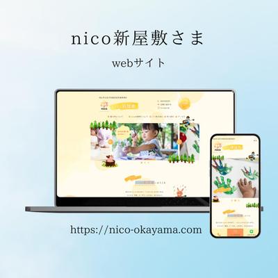 児童発達支援事業所　nico新屋敷様コーポレートサイト作成しました