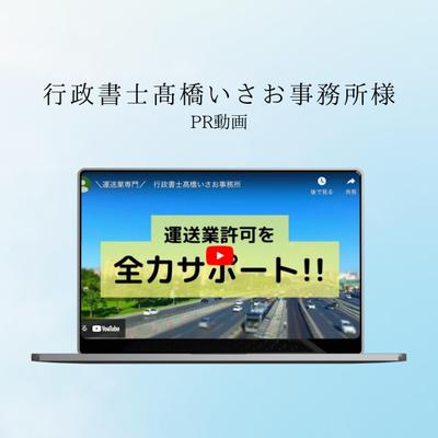 行政書士高橋いさお事務所様　PR動画作成しました