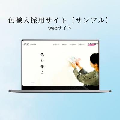色職人採用サイト(TOPのみ)サンプル　Webサイトデザインしました