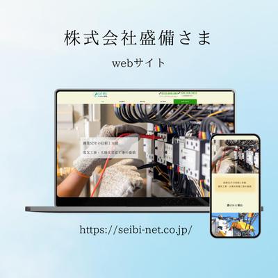 株式会社盛備様　コーポレートサイトリニューアルしました