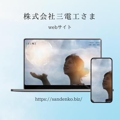 株式会社三電工様　コーポレートサイト作成しました