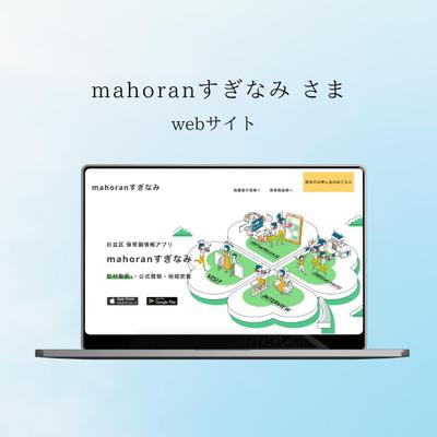 mahoranすぎなみ様Webサイトリニューアルしました