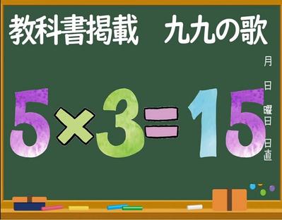 教科書掲載「九九の歌」を制作しました