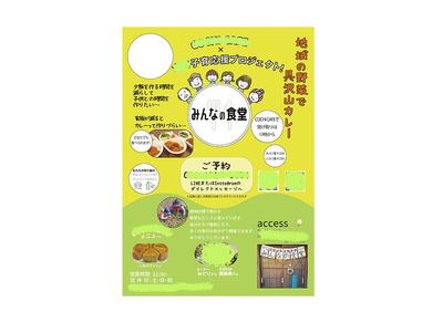 子供食堂ような限定ではなく誰もが来られる食堂のチラシを制作しました