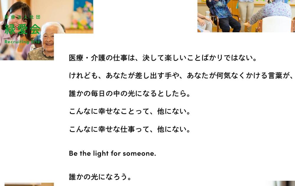 【日本語+英語キャッチコピー】医療法人社団・求人サイトのLP用コピーライティングを担当いたしました