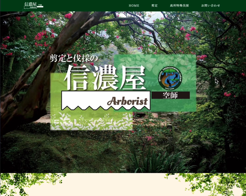 埼玉県にある造園屋さんのホームページの新規作成を担当させていただきました