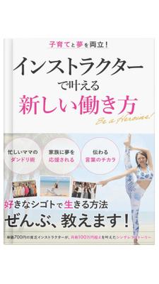 ヨガインストラクター専門コンサルタントをされている
個人起業家さんの電子書籍の表紙デザインを制作しました
