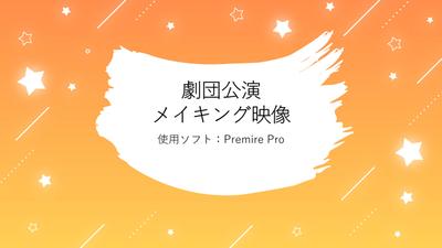 劇団公演のメイキング映像を撮影・編集しました