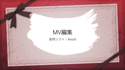 Aviutlを使って好きな曲のMVを作成しました