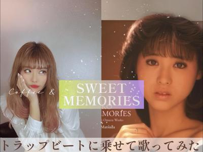 『SWEET MEMORIES 』/松田聖子をカバーしました