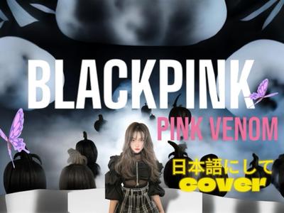 【K-POP】BLACKPINK 『Pink Venom』rapあり！日本語にしてカバーました