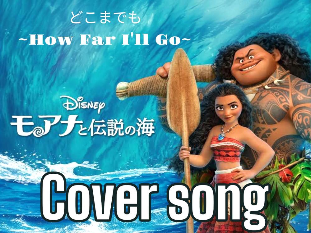 モアナと伝説の海　どこまでも ～How Far I'll Go～　カバーしました