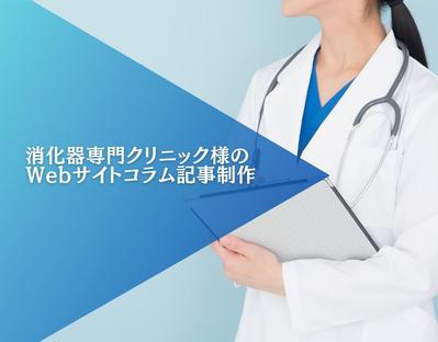 【医療記事執筆】消化器専門クリニック様のWebサイトコラム記事を制作しました