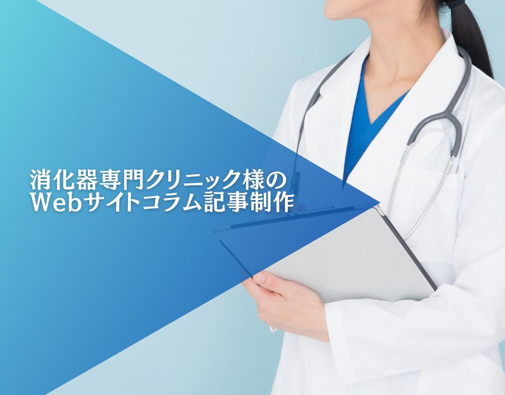 【医療記事執筆】消化器専門クリニック様のWebサイトコラム記事を制作しました