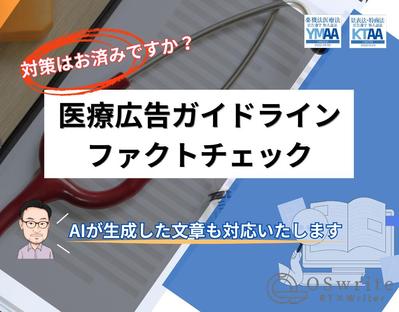 新聞に折り込む医療セミナーのチラシ広告を医療広告ガイドラインに則ってファクトチェックと修正案を提示しました