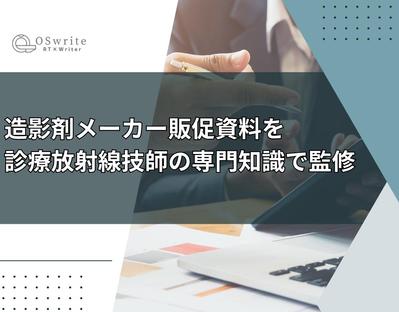 【医療監修】外資系造影剤メーカーの販促資料作成チームに診療放射線技師のキャリアを活かして参加しました