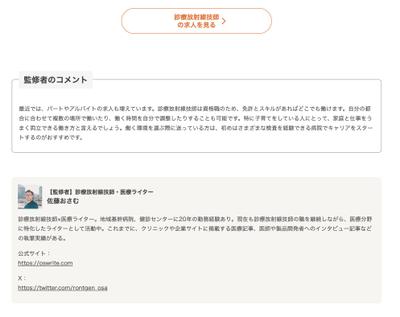 医療系の転職支援サイトで診療放射線技師のコラムの監修し、検索順位が1位を獲得しました