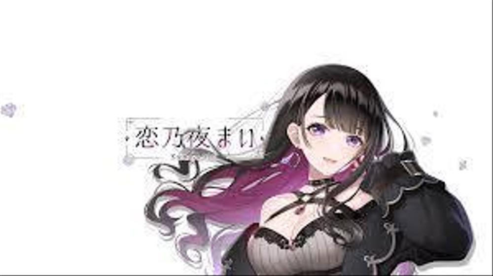 恋乃夜まい様の音源を作成させていただきました