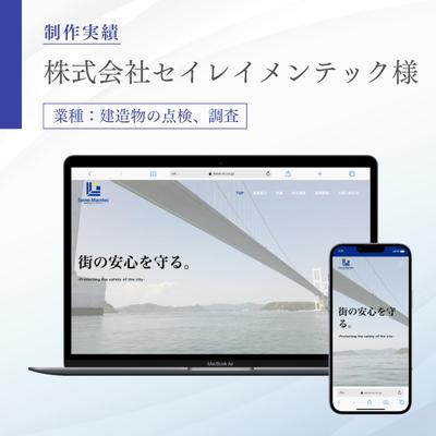建造物の点検、調査を行う企業様のホームページリニューアルをさせて頂きました