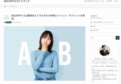 独立系FPに関する情報発信をするサイトの記事を製作しました