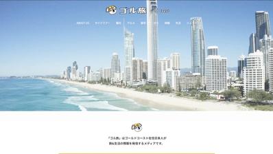 【オウンドメディア】 ゴル旅 ゴールドコースト専門メディアにて、ブログ記事作成をしました