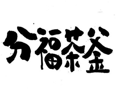 手書き漢字ロゴ制作しました