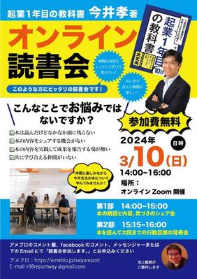起業コンサルタント様の著書の読書会チラシを制作させていただきました