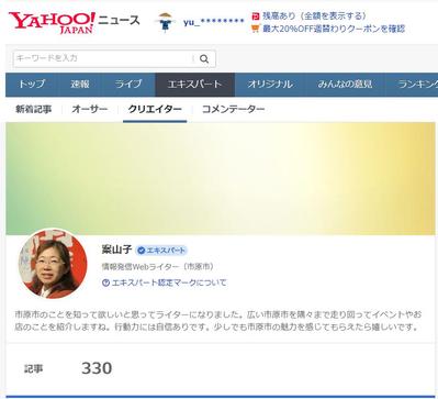 Yahoo! JAPANの地域エキスパートの記事を投稿しました